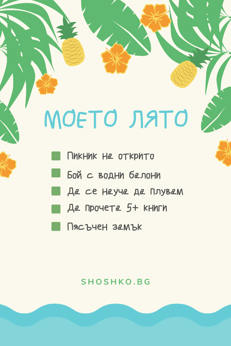 Списък за лятото